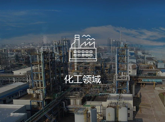 化工領域